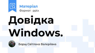 Довідка Windows.