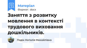 Заняття з розвитку мовлення в контексті трудового виховання дошкільників.