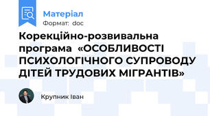 Корекційно-розвивальна програма  «ОСОБЛИВОСТІ  ПСИХОЛОГІЧНОГО СУПРОВОДУ ДІТЕЙ ТРУДОВИХ МІГРАНТІВ»