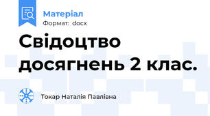 Свідоцтво досягнень 2 клас.