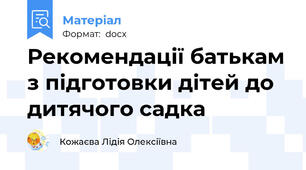 Рекомендації батькам з підготовки дітей до дитячого садка