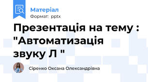 Презентація на тему : "Автоматизація  звуку Л "