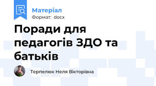 Поради для педагогів ЗДО та батьків