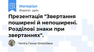 Презентація "Звертання поширені й непоширені. Розділові знаки при звертаннях".