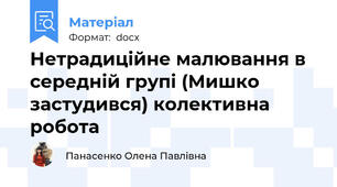 Нетрадиційне малювання в середній групі (Мишко застудився) колективна робота