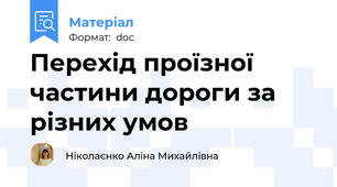 Перехід проїзної частини дороги за різних умов