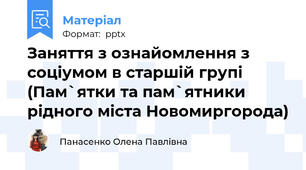 Заняття з ознайомлення з соціумом в старшій групі (Пам`ятки та пам`ятники рідного міста Новомиргорода)