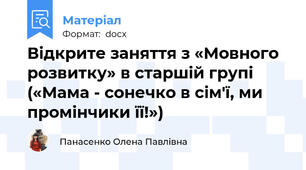 Відкрите заняття з «Мовного розвитку» в старшій групі («Мама - сонечко в сім'ї, ми промінчики її!»)