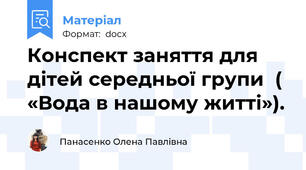 Конспект заняття для дітей середньої групи  ( «Вода в нашому житті»).