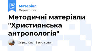 Методичні матеріали "Християнська антропологія"