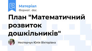 План "Математичний розвиток дошкільників"