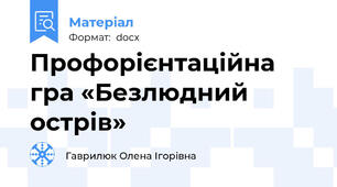 Профорієнтаційна гра «Безлюдний острів»