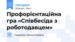 Профорієнтаційна гра «Cпівбесіда з роботодавцем»