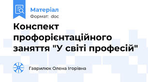 Конспект профорієнтаційного заняття "У світі професій"