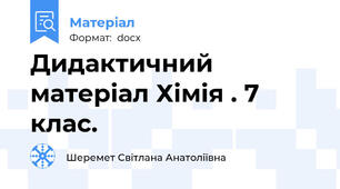 Дидактичний матеріал Хімія . 7 клас.