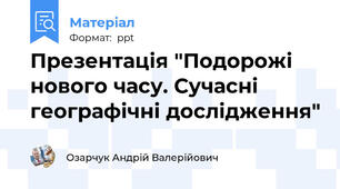 Презентація "Подорожі нового часу. Сучасні географічні дослідження"