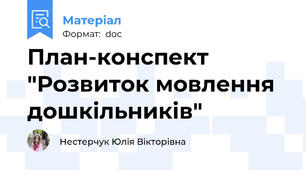 План-конспект "Розвиток мовлення дошкільників"
