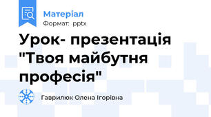 Урок- презентація "Твоя майбутня професія"