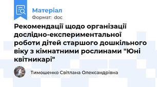 Рекомендації щодо організації дослідно-експериментальної роботи дітей старшого дошкільного віку з кімнатними рослинами "Юні квітникарі"