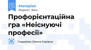 Профорієнтаційна гра «Неіснуючі професії»