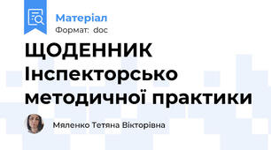 ЩОДЕННИК Інспекторсько методичної практики