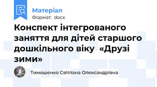 Конспект інтегрованого заняття для дітей старшого дошкільного віку  «Друзі зими»