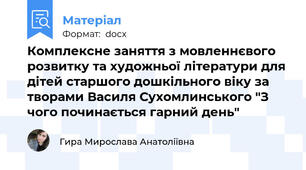 Комплексне заняття з мовленнєвого розвитку та художньої літератури для дітей старшого дошкільного віку за творами Василя Сухомлинського "З чого починається гарний день"