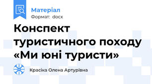 Конспект туристичного походу «Ми юні туристи»