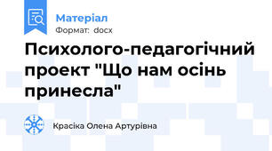Психолого-педагогічний проект "Що нам осінь принесла"