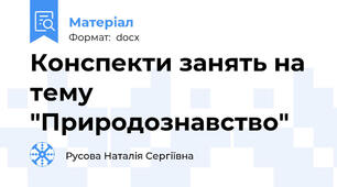 Конспекти занять на тему "Природознавство"
