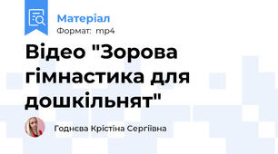 Відео "Зорова гімнастика для дошкільнят"