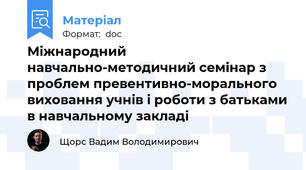 Міжнародний навчально-методичний семінар з проблем превентивно-морального виховання учнів і роботи з батьками в навчальному закладі