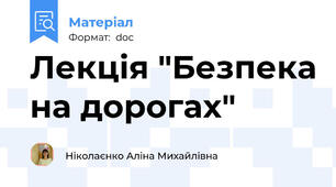 Лекція "Безпека на дорогах"