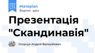 Презентація "Скандинавія"