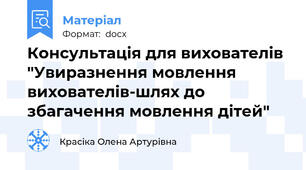 Консультація для вихователів "Увиразнення мовлення вихователів-шлях до збагачення мовлення дітей"