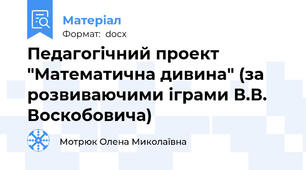 Педагогічний проект "Математична дивина" (за розвиваючими іграми В.В. Воскобовича)