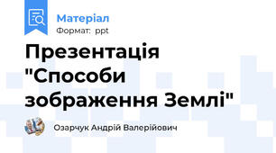 Презентація "Способи зображення Землі"