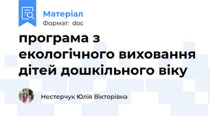 програма з екологічного виховання дітей дошкільного віку