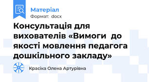 Консультація для вихователів «Вимоги  до якості мовлення педагога дошкільного закладу»