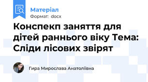 Конспекп заняття для дітей раннього віку Тема: Сліди лісових звірят