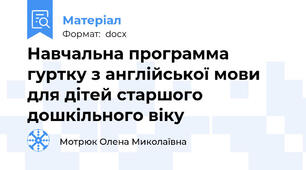 Навчальна программа гуртку з англійської мови для дітей старшого дошкільного віку