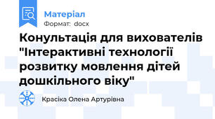 Конультація для вихователів "Інтерактивні технології розвитку мовлення дітей дошкільного віку"