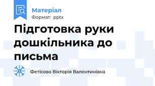 Підготовка руки дошкільника до письма