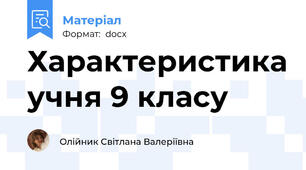 Характеристика учня 9 класу
