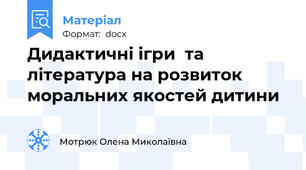 Дидактичні ігри  та література на розвиток моральних якостей дитини