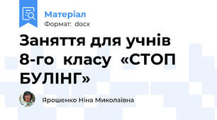 Заняття для учнів 8-го  класу  «СТОП БУЛІНГ»