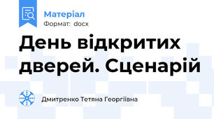 День відкритих дверей. Сценарій