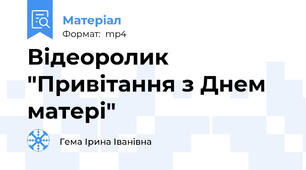 Відеоролик "Привітання з Днем матері"