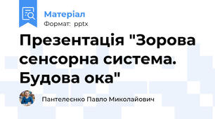 Презентація "Зорова сенсорна система. Будова ока"