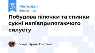 Побудова пілочки та спинки сукні напівприлягаючого силуету